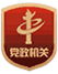 黨政機關